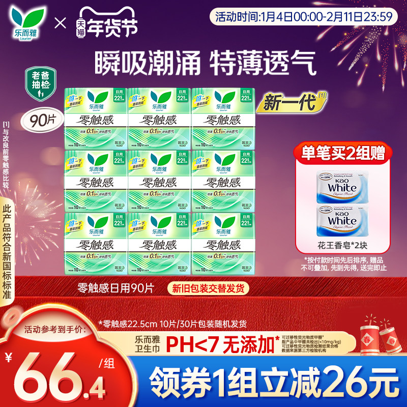 花王乐而雅卫生巾零触感超薄透气日用组合90片,洗护清洁剂/卫生巾/纸/香薰,卫生巾,淘宝优惠券,粉丝福利购,淘宝优惠卷