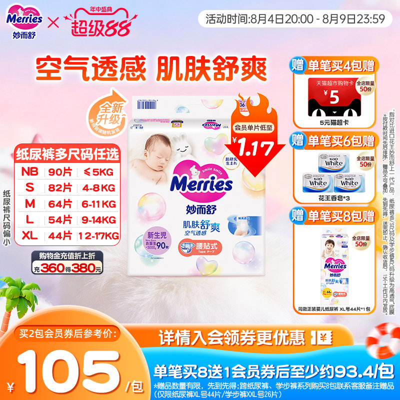 日本花王妙而舒腰贴纸尿裤全尺码