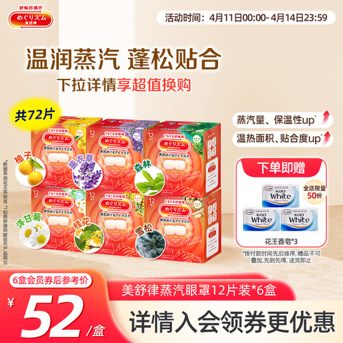 花王美舒律蒸汽眼罩蒸汽贴放松眼部放松肩颈热敷贴合12片*6盒