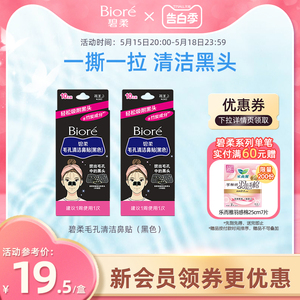 Biore/碧柔毛孔清洁女黑鼻贴10片装*2盒装