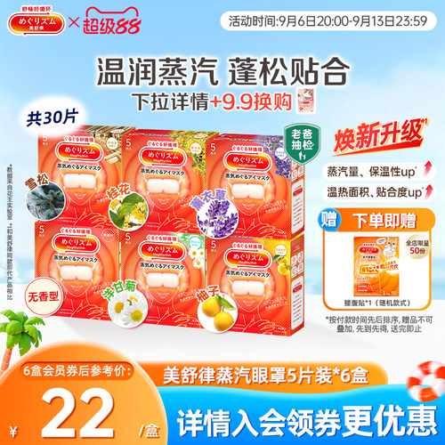 花王美舒律蒸汽眼罩放松眼部热敷睡眠蓬松遮光5片*6新老款随机发