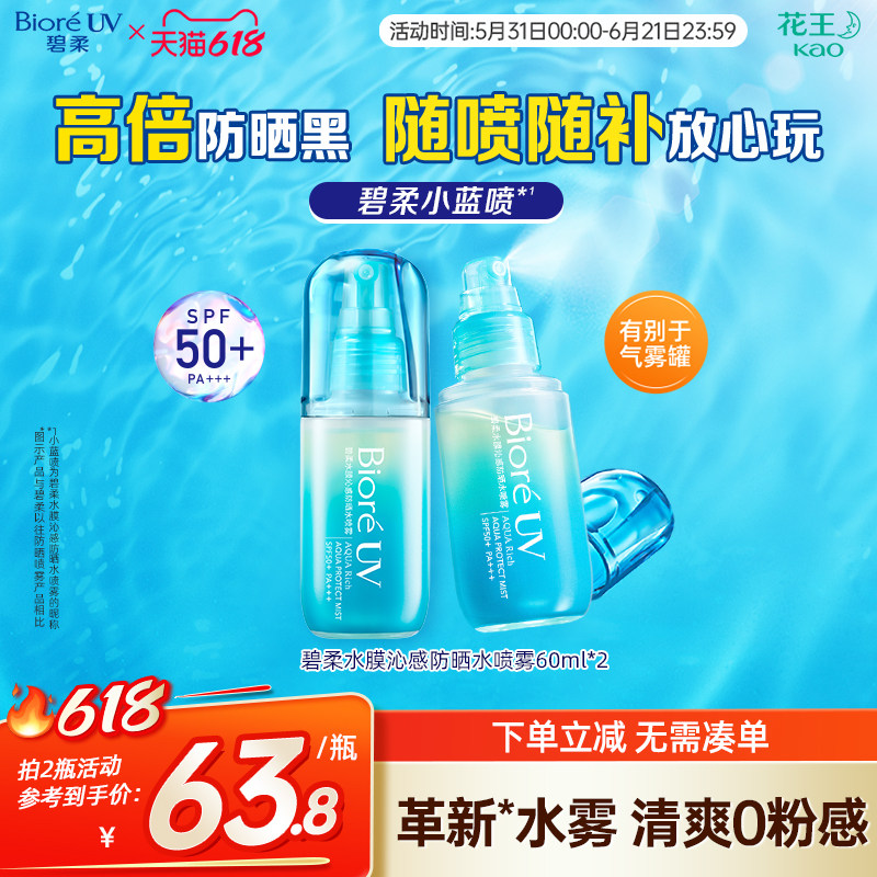 花王Biore碧柔水膜沁感防晒水喷雾*2瓶轻盈磁膜SPF50+