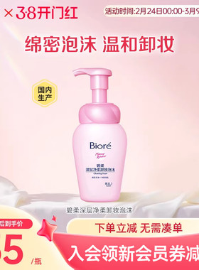 碧柔Biore深层净柔卸妆泡沫150ml净透清洁