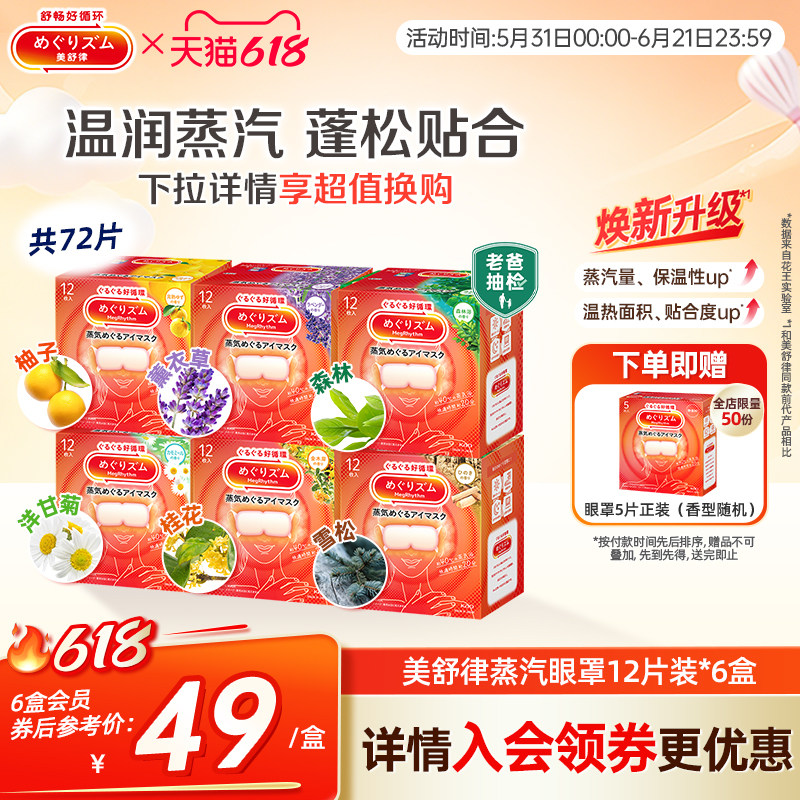 花王美舒律蒸汽眼罩蒸汽贴放松眼部放松肩颈热敷贴合12片*6盒