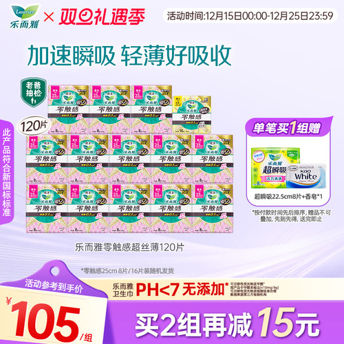 花王乐而雅零触感卫生巾姨妈巾全周期组合120p