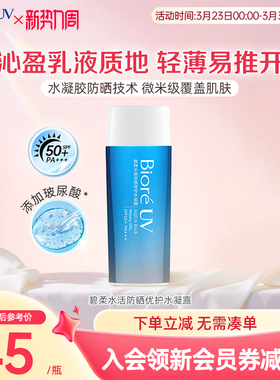 花王Biore/碧柔水活防晒优护水凝露保湿水润90ml隔离春夏SPF50+