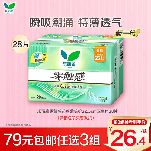79元任选3件卫生巾乐而雅超丝薄