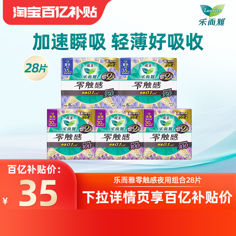 【百补】花王乐而雅零触感超丝薄夜用卫生巾28片轻薄好吸收