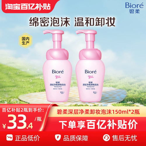 【百补】Biore/碧柔深层净柔卸妆泡沫净透清洁毛孔150ml*2瓶