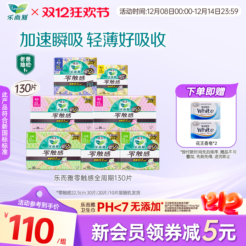 花王乐而雅卫生巾零触感超薄透气全周期组合130片