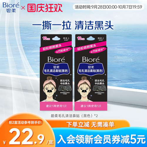 Biore/碧柔毛孔清洁鼻贴