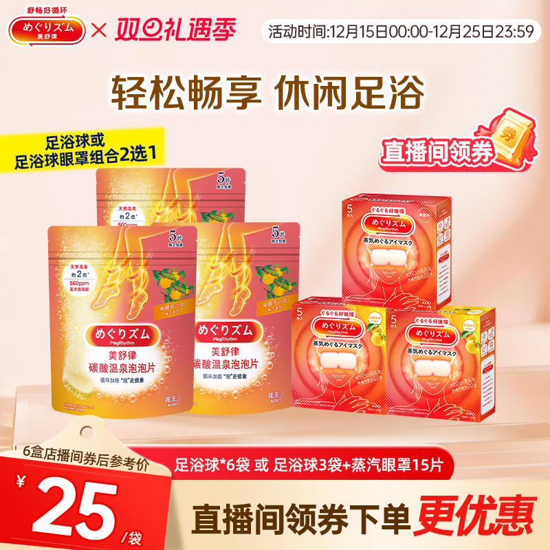 【店播】花王美舒律碳酸温泉泡泡片*6/足浴3包+眼罩15片