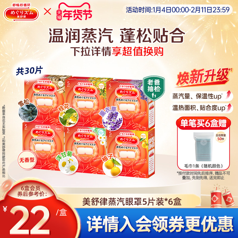 花王美舒律蒸汽眼罩放松眼部热敷睡眠蓬松遮光5片*6新老款随机发