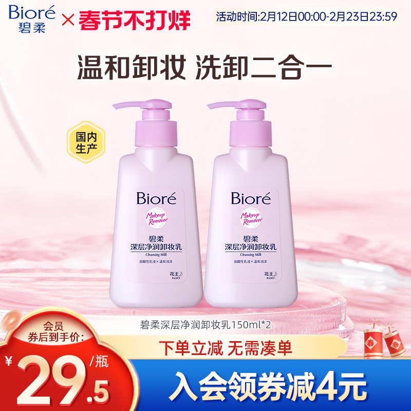 花王 Biore碧柔深层净润卸妆乳温和洁面二合一150ml*2瓶装