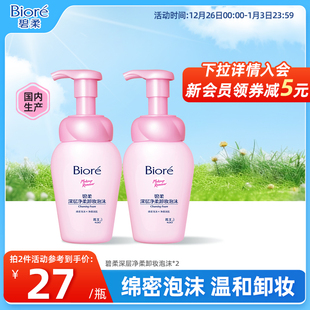 碧柔Biore深层净柔卸妆泡沫150ml 2瓶净透清洁毛孔