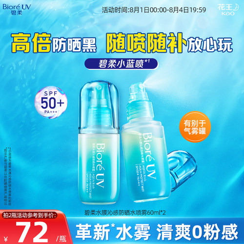 花王碧柔防晒喷雾SPF50+