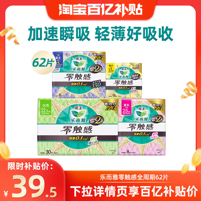 【百补】花王乐而雅卫生巾零触感棉柔亲肤姨妈巾日夜组合4包 62片