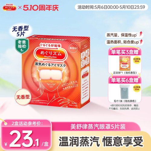 花王蒸汽眼罩放松眼部