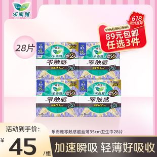 花王乐而雅卫生巾零触感超薄透气姨妈巾35cm28片装 89任选3件