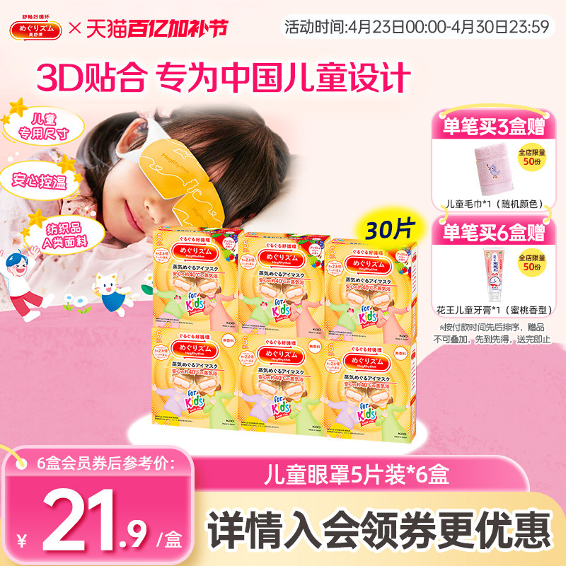 花王美舒律儿童蒸汽眼罩小学生无香型&清甜莓果香型新老款随机发