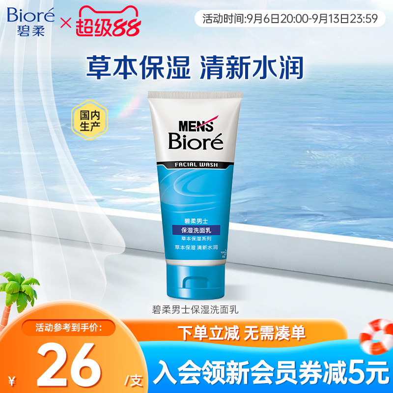 Biore/花王碧柔男士保湿清洁洗面乳100g