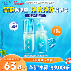 花王Biore碧柔水膜沁感防晒水喷雾*2瓶轻盈磁膜SPF50+