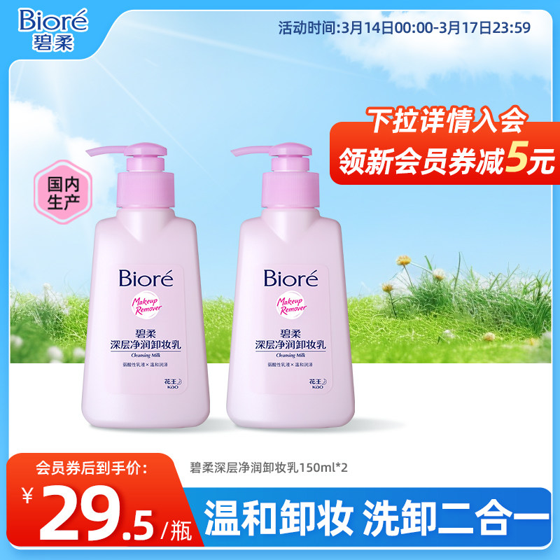 ���� Biore������㾻��жױ���ºͽ������һ150ml*2ƿװ 29.61Ԫ