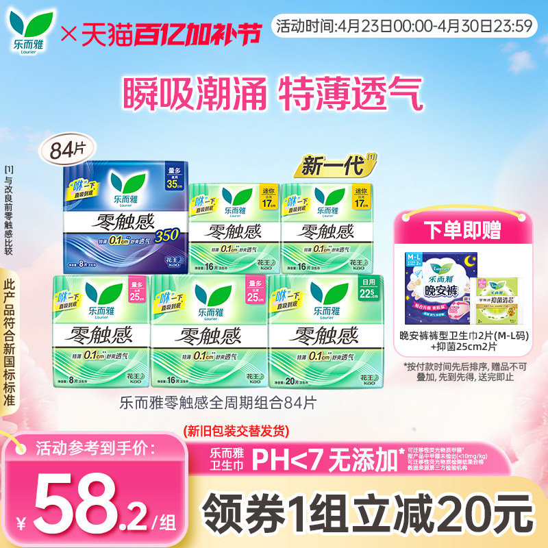 花王乐而雅卫生巾零触感超薄透气全周期组合84片姨妈巾