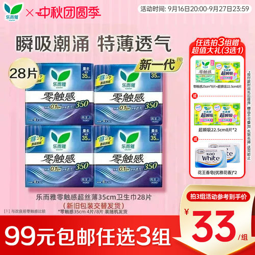 【99任选3件】花王乐而雅卫生巾零触感超薄透气姨妈巾35cm28片装