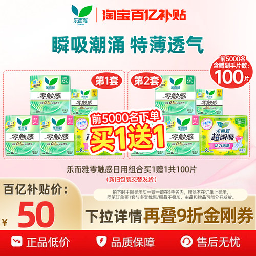 【买一送一到手100片】百补花王乐而雅卫生巾零触感绵柔日用组合