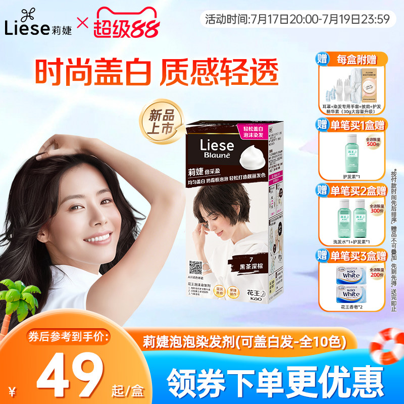 【新品】花王莉婕Liese泡沫染发剂可盖白发遮白发染发膏不伤发