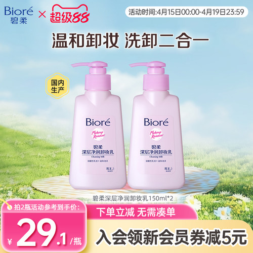 花王深层净润卸妆乳150ml