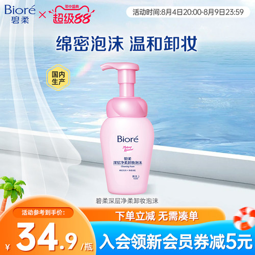 Biore/碧柔深层净柔清洁卸妆