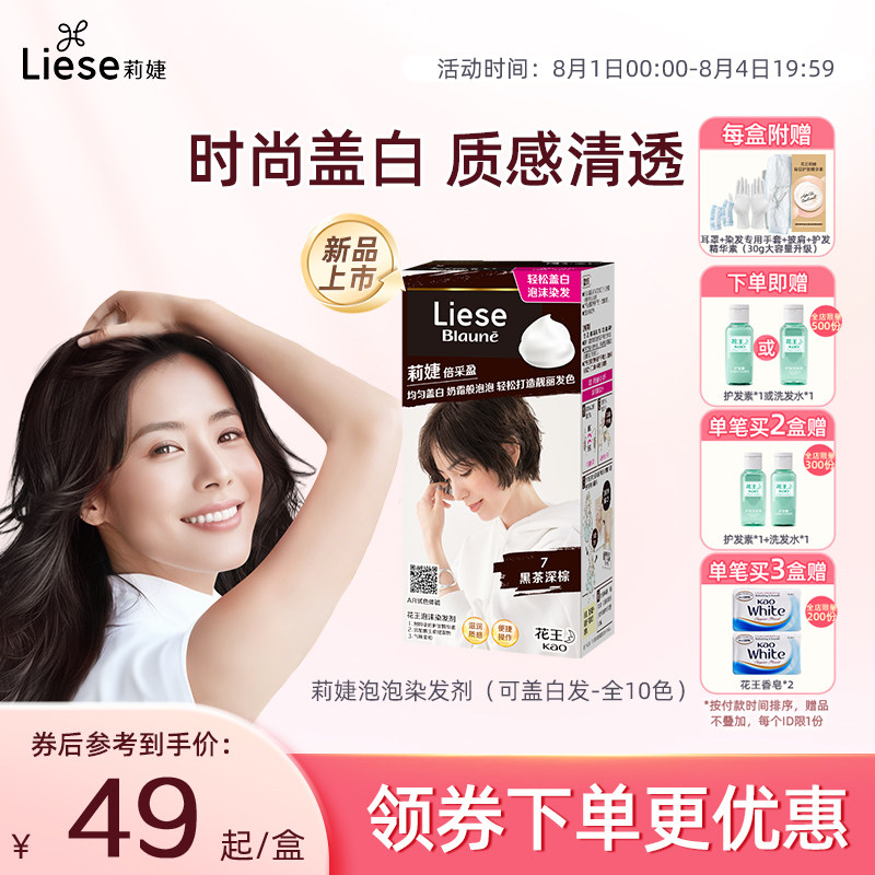 【新品】花王莉婕Liese泡沫染发剂可盖白发遮白发染发膏不伤发