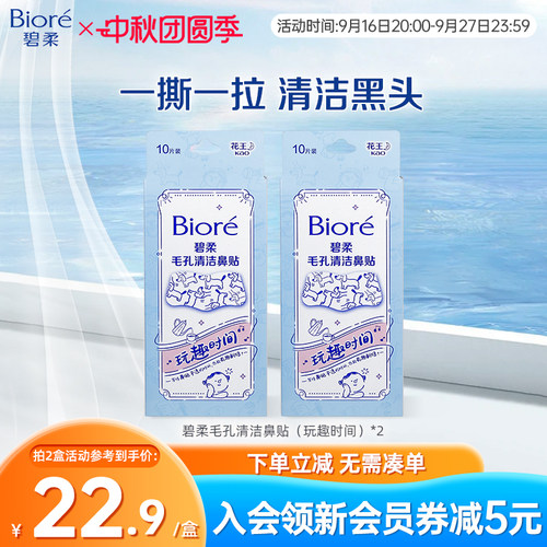 Biore/碧柔毛孔清洁鼻贴玩趣时间
