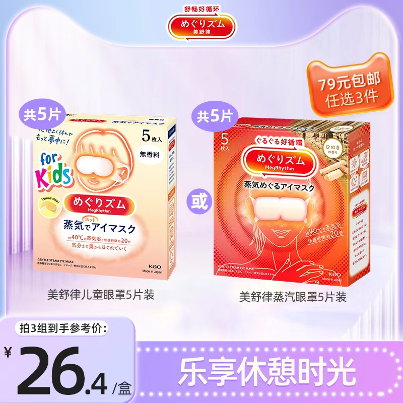 美舒律蒸汽眼罩花王热敷