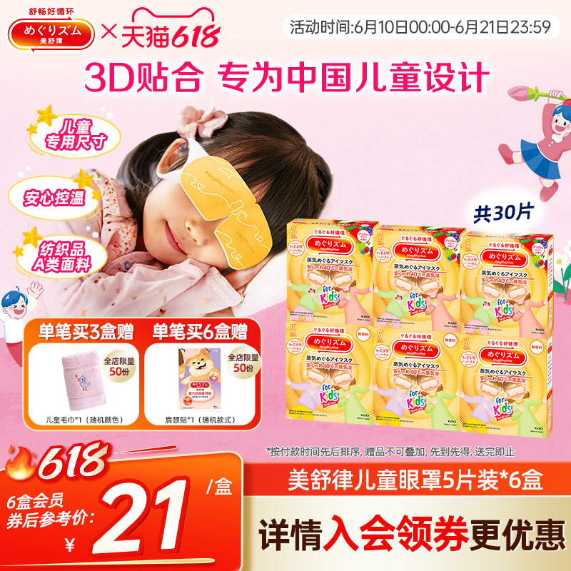 花王美舒律儿童蒸汽眼罩小学生无香型&清甜莓果香型新老款随机发