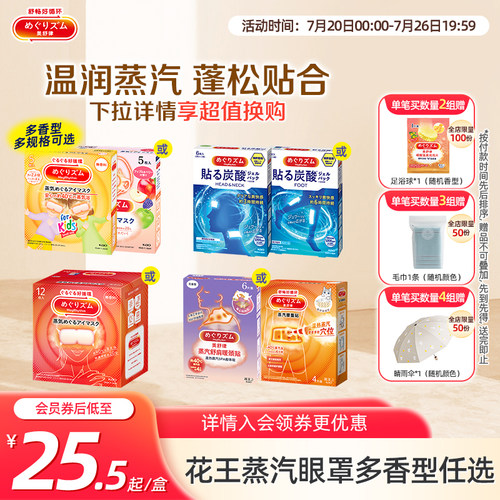 花王美舒律蒸汽眼罩眼部热敷