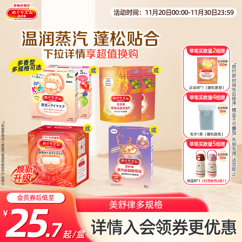 花王美舒律蒸汽眼罩眼部热敷