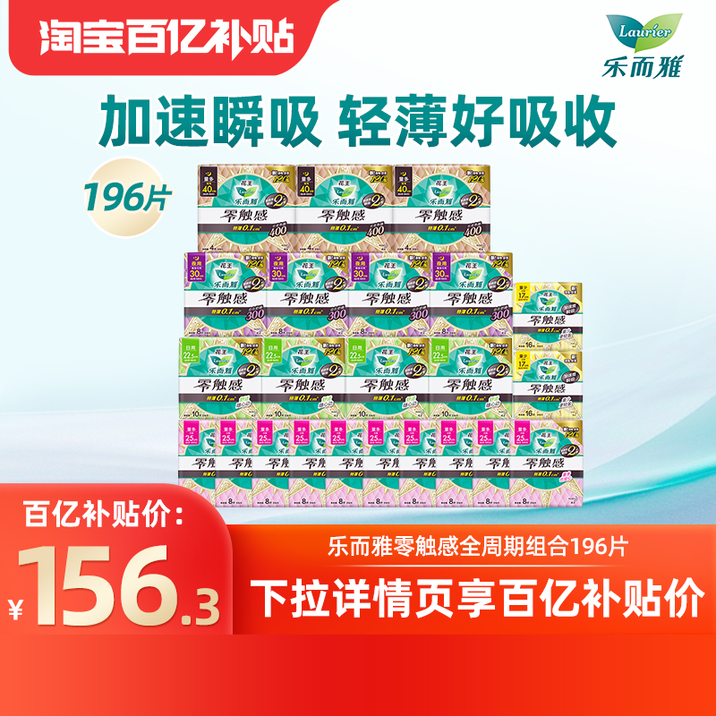【下拉享补贴】百补花王乐而雅零触感卫生巾姨妈巾囤货装196片