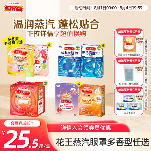 花王美舒律蒸汽眼罩眼部热敷