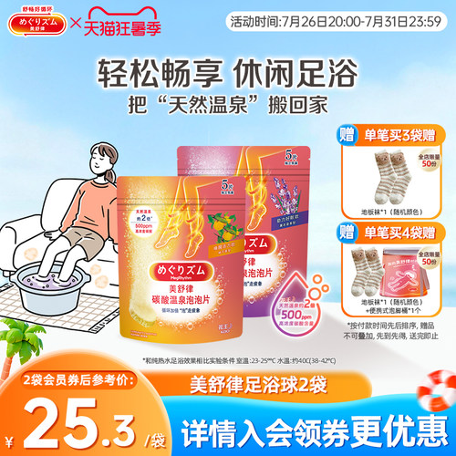 美舒律碳酸温泉泡泡片5片