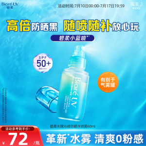 花王Biore碧柔水膜沁感防晒水喷雾贴肤轻盈磁膜SPF50+