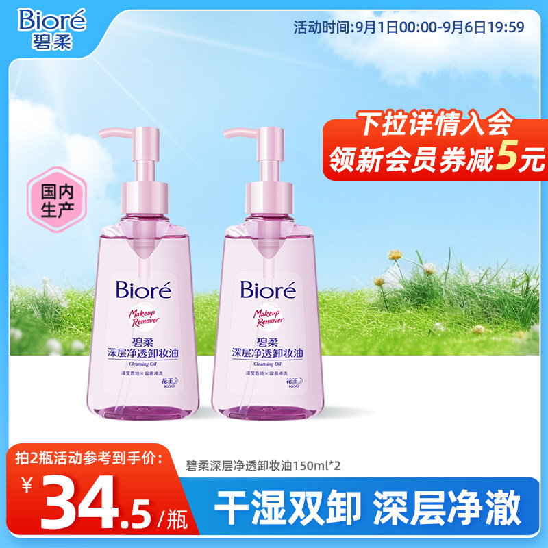 Biore/碧柔深层卸妆油温和不刺激干湿双卸150ml*2瓶