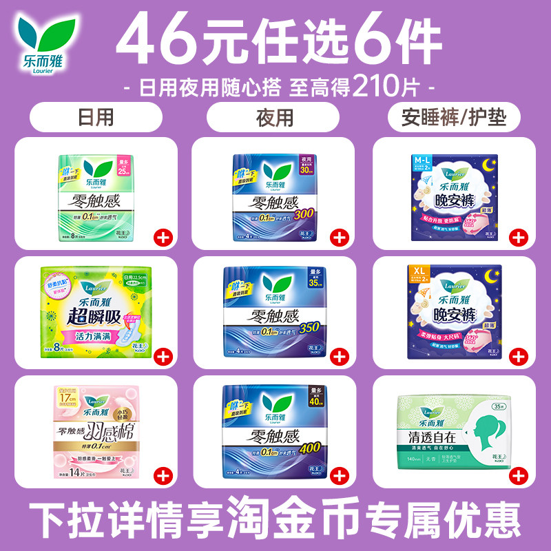 【任选6件】花王乐而雅卫生巾零触感姨妈巾日用夜用安睡裤护垫
