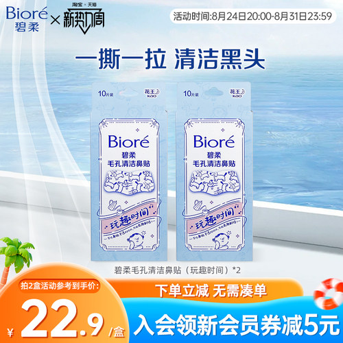 Biore/碧柔毛孔清洁鼻贴玩趣时间
