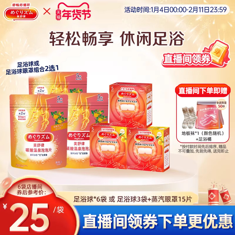 【店播】花王美舒律碳酸温泉泡泡片*6/足浴3包+眼罩15片,居家日用,蒸汽眼罩,淘宝优惠券,粉丝福利购,淘宝优惠卷