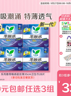 【99任选3件】花王乐而雅卫生巾零触感超薄透气姨妈巾35cm28片装
