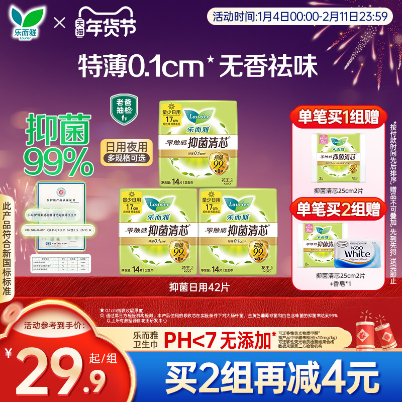 【老爸测评同款】花王乐而雅卫生巾抑菌特薄多规格姨妈巾