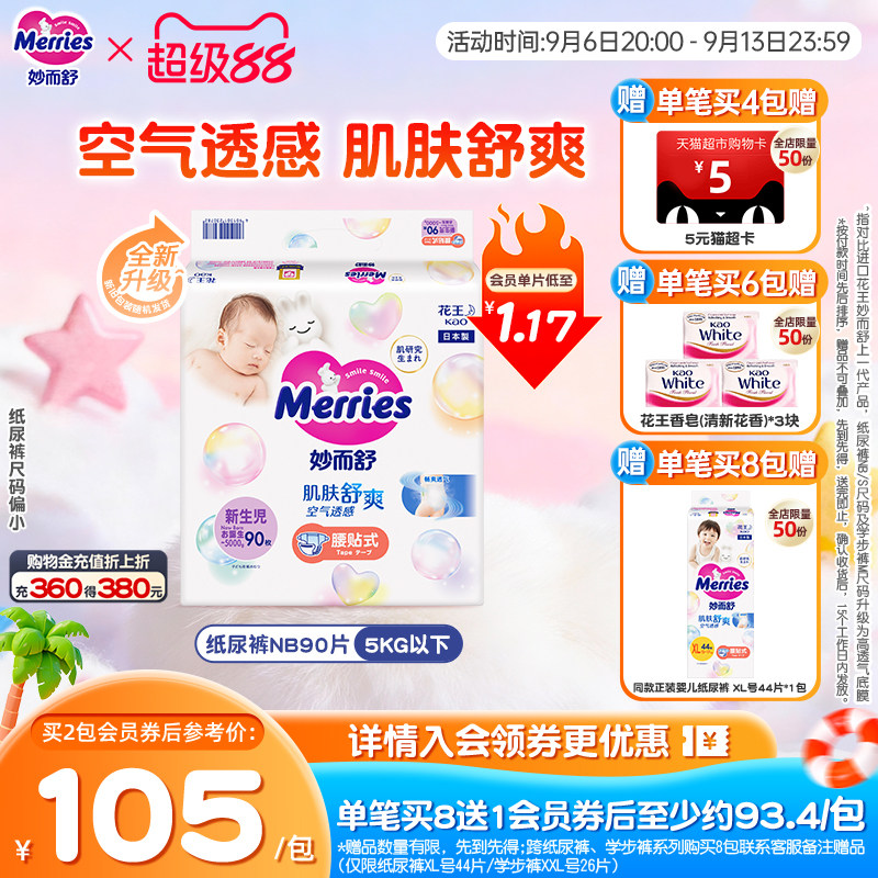日本花王妙而舒腰贴新生儿纸尿裤NB90/S82婴儿透气尿不湿尺码偏小